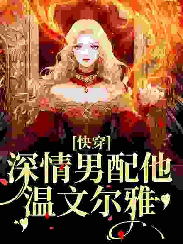 最近更新_快穿：深情男配他温文尔雅_一颗蒲公英种子新作_江宴钟情沈星宇薛睿诚