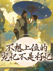 全文免费不想上位的宠妃不是好妃虞亦禾宁宁王婆虞夫人_不想上位的宠妃不是好妃(虞亦禾宁宁王婆虞夫人)免费阅读