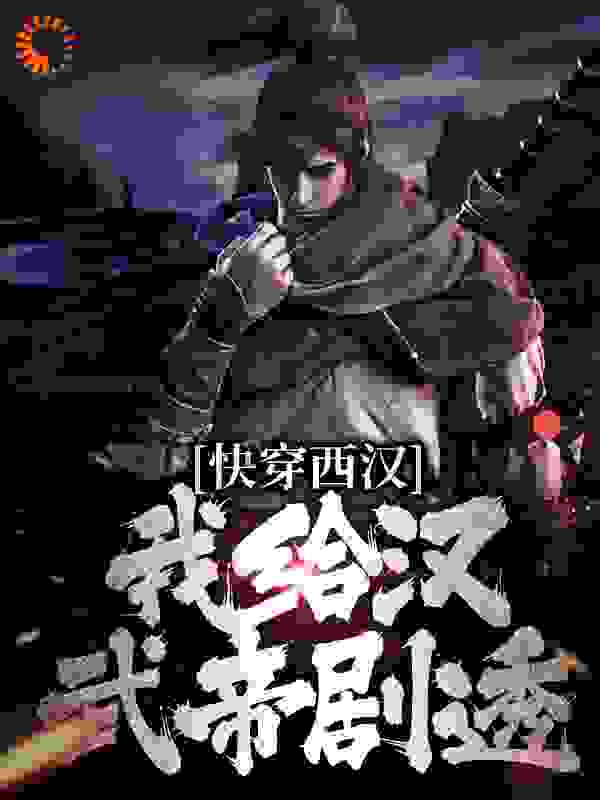 必看系列_快穿西汉，我给汉武帝剧透_我要吃山竹_陆鸣霍去病卫青金日磾