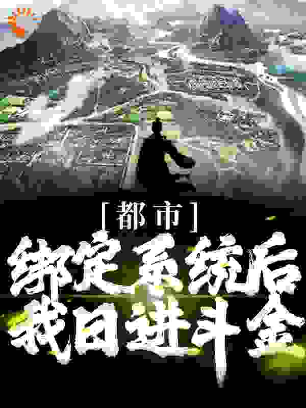 爆火小说都市：绑定系统后，我日进斗金_都市：绑定系统后，我日进斗金(韩玉李秦马三)全本章节阅读