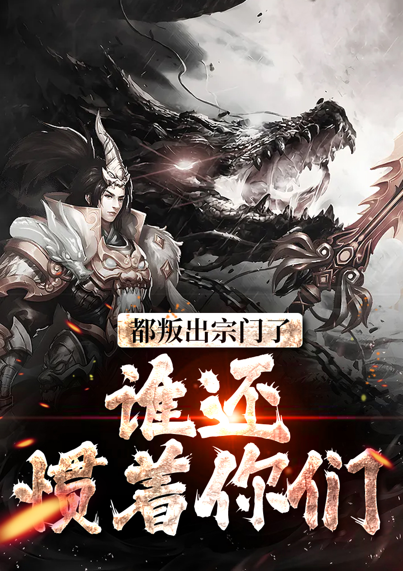 都叛出宗门了，谁还惯着你们顾修关雪岚陆箐瑶江浔免费全本_都叛出宗门了，谁还惯着你们全文阅读