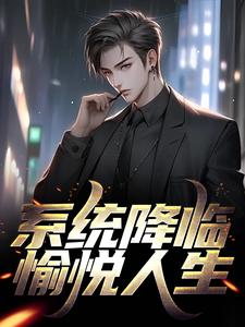 系统降临，愉悦人生！林楚王磊甄蓉周强小说全文免费阅读_系统降临，愉悦人生！全本免费阅读