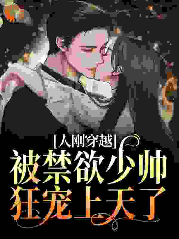 热门推荐人刚穿越，被禁欲少帅狂宠上天了_人刚穿越，被禁欲少帅狂宠上天了(顾若楠裴元擎于海龙吾鲲)小说全本章节