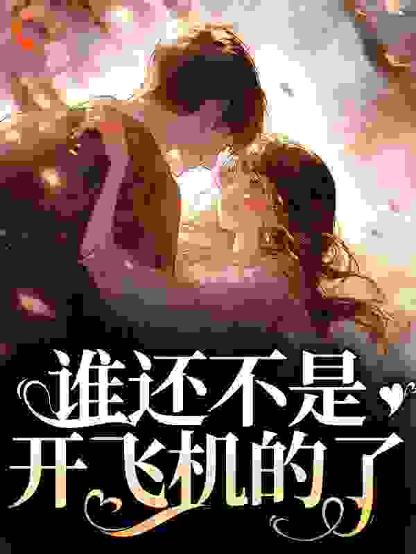 精品推荐_谁还不是开飞机的了_萄萄酥_丁梨程北归严简丁母