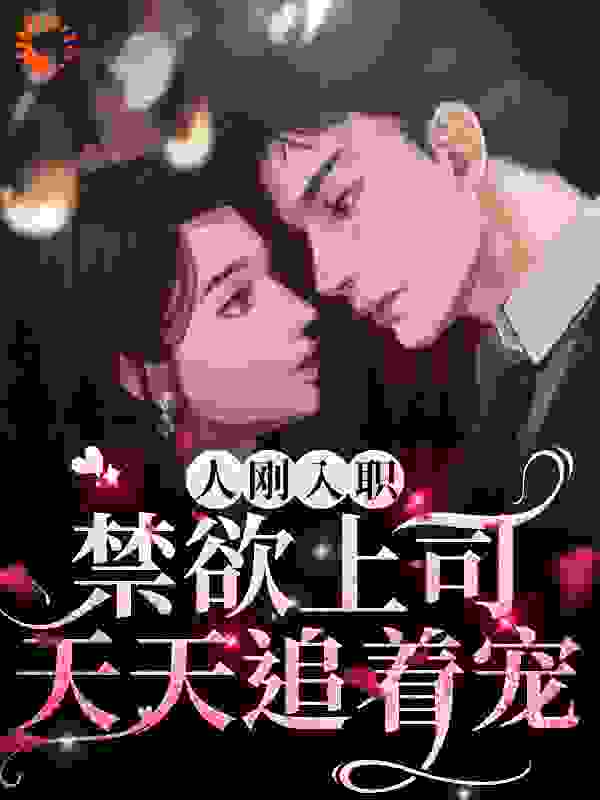 大结局《人刚入职，禁欲上司天天追着宠》小说_(主角是薄枭桑酒顾相思外婆)人刚入职，禁欲上司天天追着宠最新章节