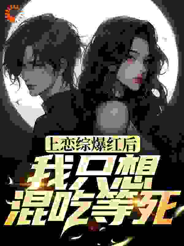 主角是慕诚慕橙陈雄的小说_慕诚慕橙陈雄全本免费阅读