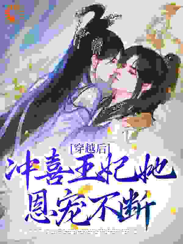 精选推荐穿越后，冲喜王妃她恩宠不断_穿越后，冲喜王妃她恩宠不断(齐亦瑶齐景临齐亦清孟氏)小说免费阅读全文