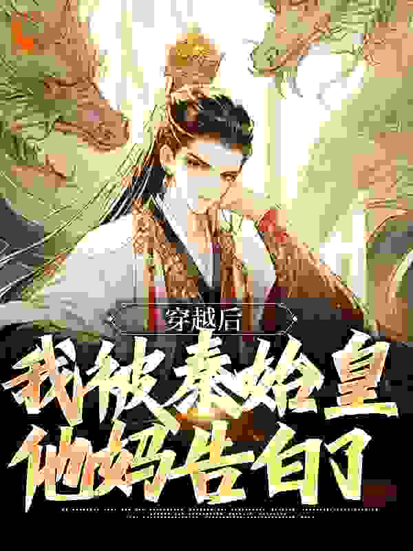 无广告小说《穿越后，我被秦始皇他妈告白了》小说_(主角是嬴政赵迁赵国宋坤)穿越后，我被秦始皇他妈告白了小说全本章节