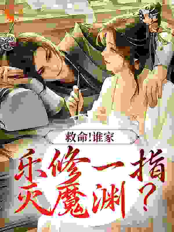 救命！谁家乐修一指灭魔渊？_月漫_沈灵素乐峰顾长老贺兰璧_玄幻言情,古代言情,女强,天才,无敌,强强,双洁