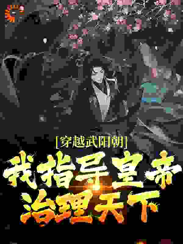 全本穿越武阳朝，我指导皇帝治理天下苏嘉煜墨竹苏嘉盛苏卿琼_穿越武阳朝，我指导皇帝治理天下(苏嘉煜墨竹苏嘉盛苏卿琼)最新小说