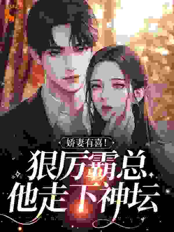 总裁豪门_娇妻有喜！狠厉霸总他走下神坛_沐华公子_林谨林母包工头弟弟