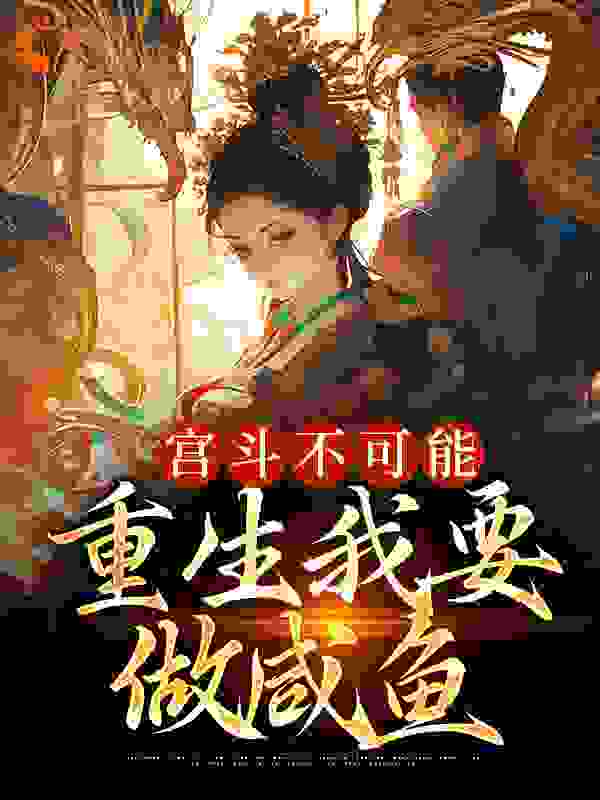 最新宫斗不可能，重生我要做咸鱼_宫斗不可能，重生我要做咸鱼(林献萧安谢予林菱)免费全本阅读