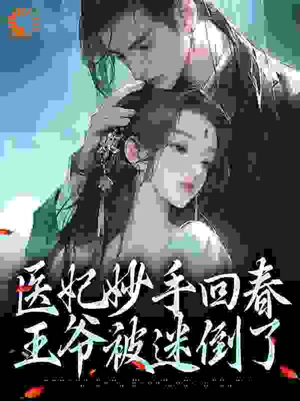 本周必读_医妃妙手回春，王爷被迷倒了_柳妹妹_荣王柔心语