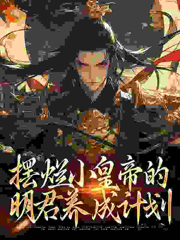 全本免费《摆烂小皇帝的明君养成计划》小说_(主角是顾卿落季砚尘君翎越苏正盛)摆烂小皇帝的明君养成计划小说全本章节