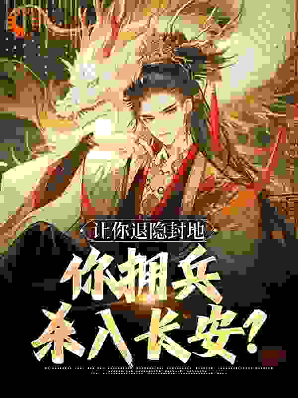 精品推荐让你退隐封地，你拥兵杀入长安？_让你退隐封地，你拥兵杀入长安？(李恪李存孝长孙无忌李世民)最新小说