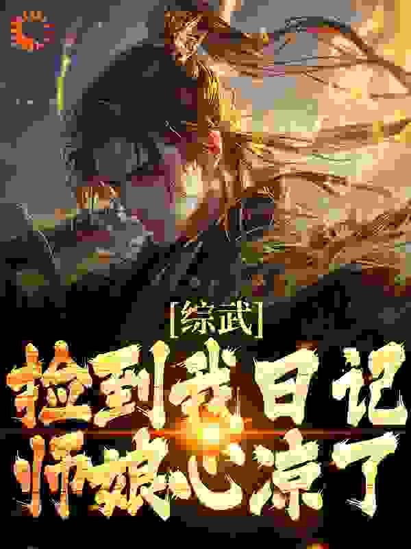 全网爆火《综武：捡到我日记，师娘心凉了》小说_(主角是宁中则沈青云岳不群劳德诺)综武：捡到我日记，师娘心凉了无弹窗大结局