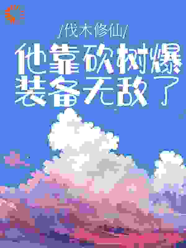 伐木修仙：他靠砍树爆装备无敌了_吾名张飞_陆尧_TXT下载