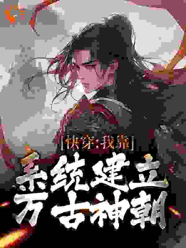 快穿：我靠系统建立万古神朝_蒙面侠客_赢辰秦皇二皇子赢罗三皇子_精品小说