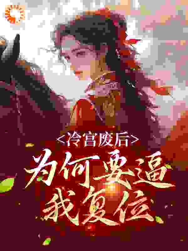 在线阅读《冷宫废后：为何要逼我复位？》小说_(主角是姜闻歌春桃慕容沧溟张贵妃)冷宫废后：为何要逼我复位？小说免费阅读