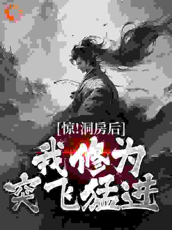 全本免费惊！洞房后，我修为突飞猛进林宇云允儿洛倾城云逸_惊！洞房后，我修为突飞猛进(林宇云允儿洛倾城云逸)最新全本小说