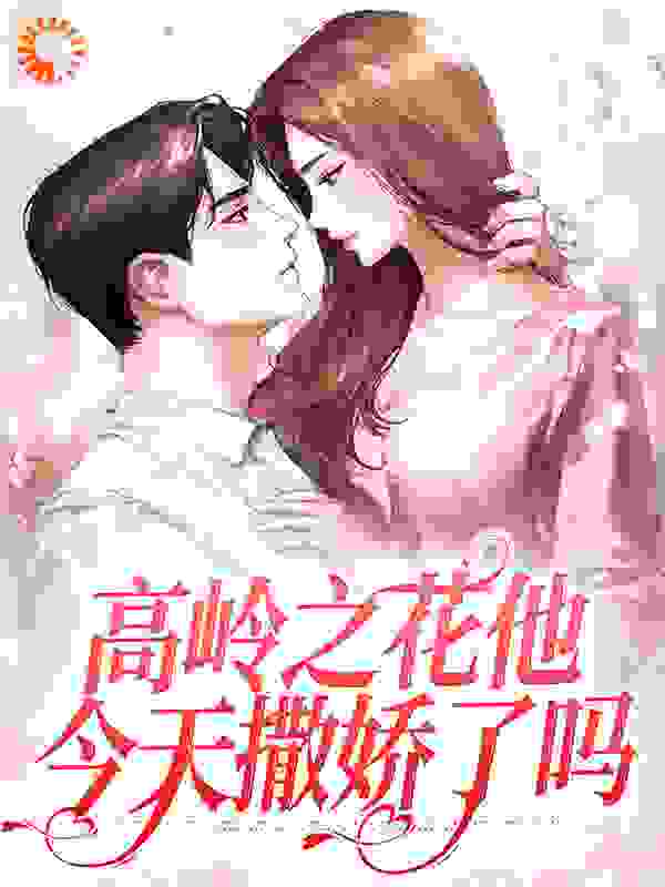 今日推荐_高岭之花他今天撒娇了吗_by红樱_宋夏何君叙陆河陆淏