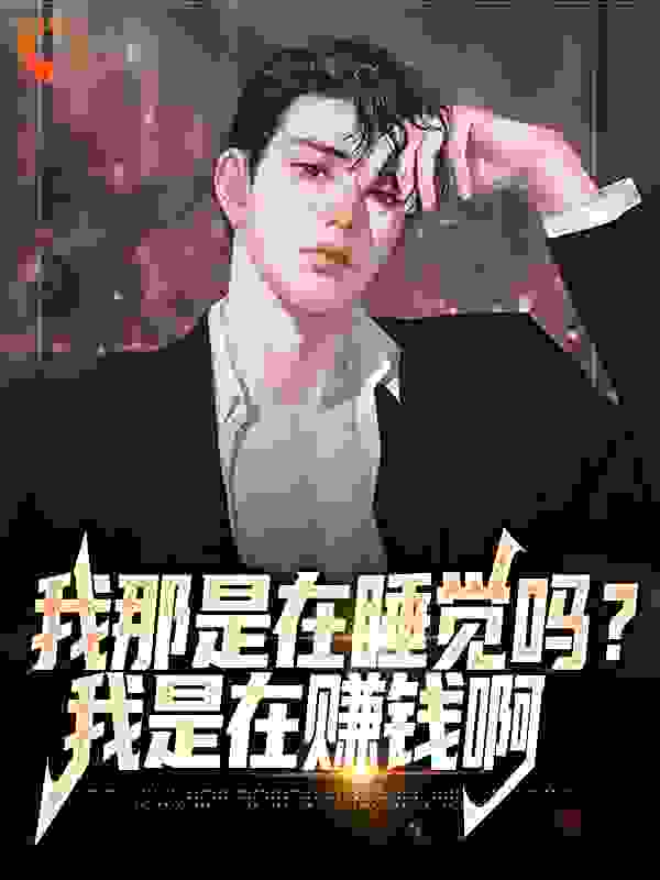 精选小说《我那是在睡觉吗？我是在赚钱啊》小说_(主角是郑凡女孩)我那是在睡觉吗？我是在赚钱啊小说全本章节