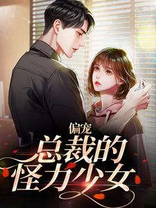 偏宠：总裁的怪力少女_努力的吱吱_虞念虞以安沈之乔李老_全文阅读