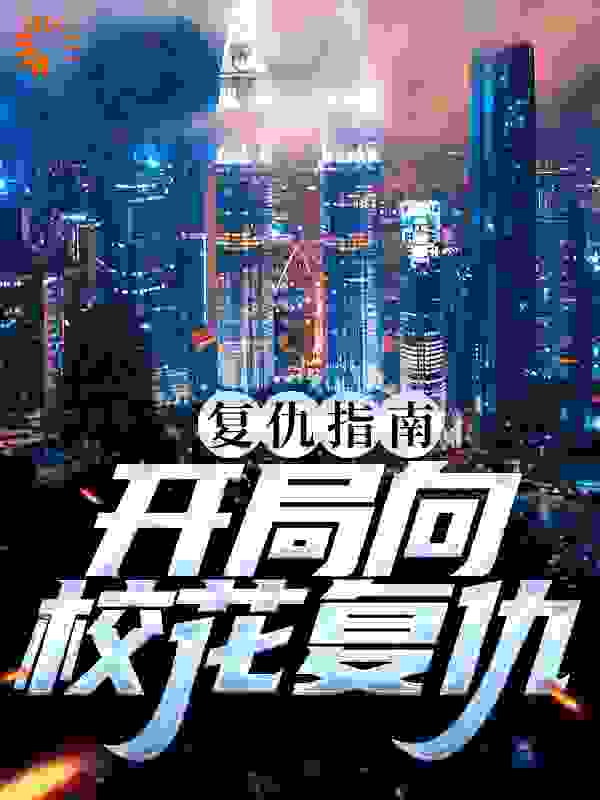 总裁豪门_复仇指南：开局向校花复仇_岁三有只_南安南萍萍杜大彪光头