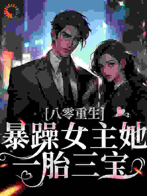 最新章节《八零重生：暴躁女主她一胎三宝》小说_(主角是言青青秦红英孙桃花杨招娣)八零重生：暴躁女主她一胎三宝无弹窗大结局