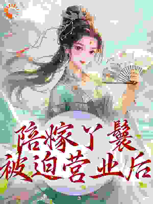 宫斗宅斗,古代言情,系统,穿越,美食,今穿古_陪嫁丫鬟被迫营业后_余晚晚_程玉赵汝兰珠儿丁香