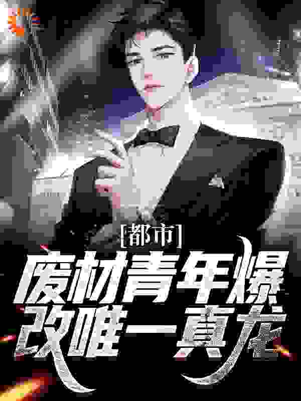 都市：废材青年爆改唯一真龙_林海_一种温差_免费阅读