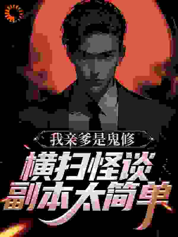 今日推荐_我亲爹是鬼修，横扫怪谈副本太简单_春台伤鹤_花载酒花染愁若娘