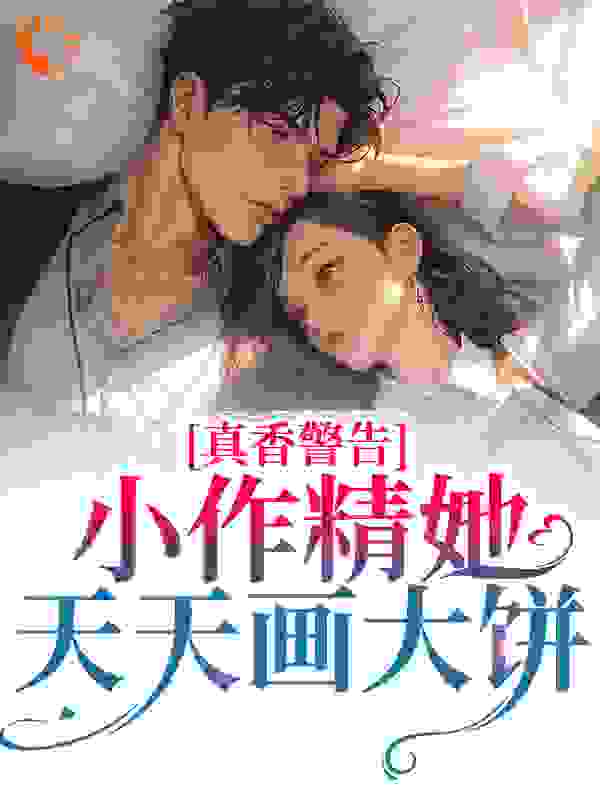 精选小说《真香警告！小作精她天天画大饼》小说_(主角是苏酥江致远陈盼娣江大嫂)真香警告！小作精她天天画大饼全文阅读