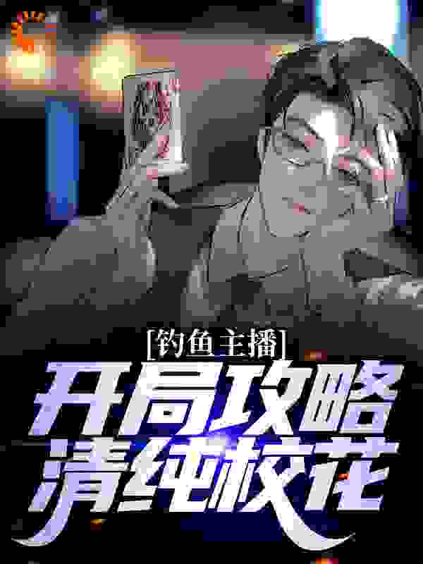 热门小说_穿越指南：开局攻略清纯校花_陈诺林清雅白子初_碳素笔