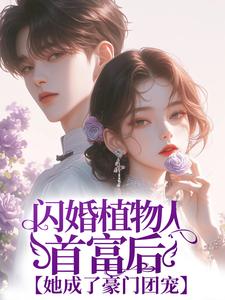 最新闪婚植物人首富后，她成了豪门团宠孟子渊乔笙薄斯陌何小雨_闪婚植物人首富后，她成了豪门团宠(孟子渊乔笙薄斯陌何小雨)小说全文免费阅读