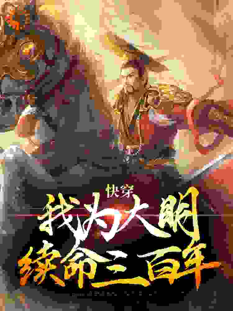 火爆小说_快穿：我为大明续命三百年_十一露_朱由检朱由校魏忠贤王承恩