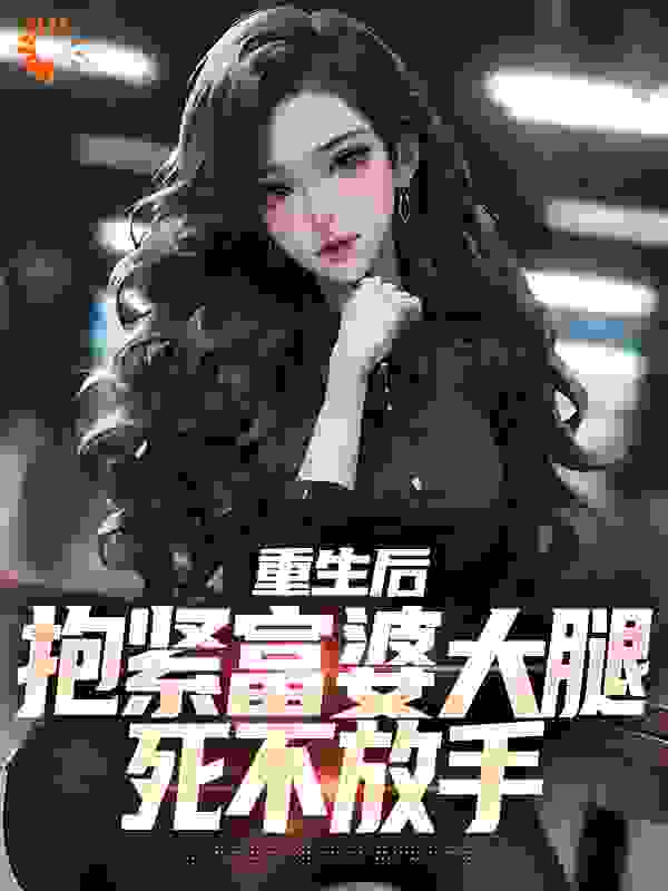 无广告小说重生后，抱紧富婆大腿死不放手_重生后，抱紧富婆大腿死不放手(陈羽苏凝蝶柳曦薇杨潇)小说全文免费阅读