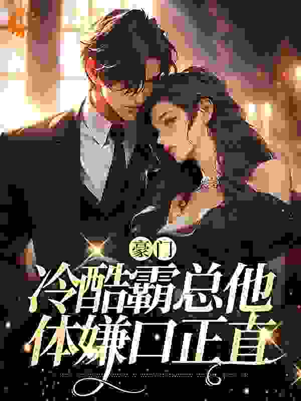 在线阅读豪门：冷酷霸总他体嫌口正直_豪门：冷酷霸总他体嫌口正直(陈念安顾薄言刘萱萱周岩)免费阅读