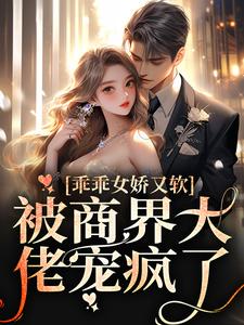 全本免费《乖乖女娇又软，被商界大佬宠疯了》小说_(主角是裴爷爷丁梨裴京肆彭越)乖乖女娇又软，被商界大佬宠疯了小说全本