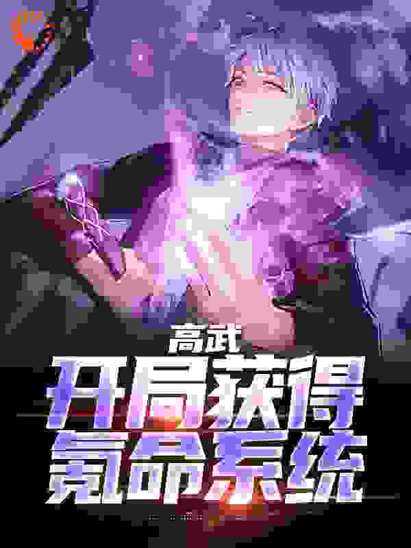 精品推荐高武：开局获得氪命系统_高武：开局获得氪命系统(周北安宁周小兰老王)最新全本小说
