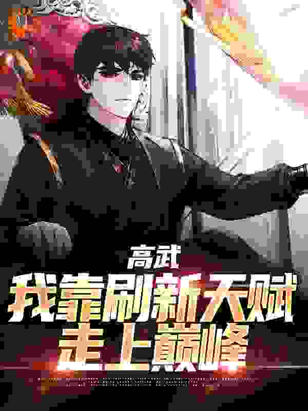 精选推荐《高武：我靠刷新天赋走上巅峰》小说_(主角是杨定天王大龙张翔李虎)高武：我靠刷新天赋走上巅峰小说全文阅读