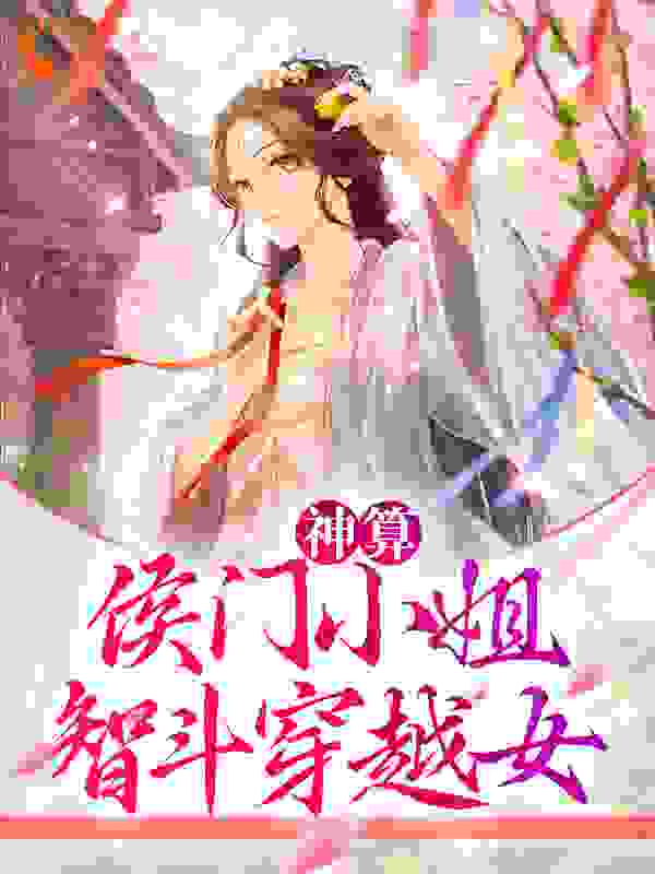 神算：侯门小姐智斗穿越女_柳七橙_萧云笙萧远峰蒋齐萧云策_无弹窗