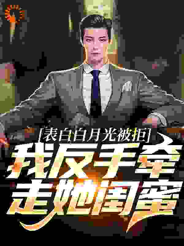 表白白月光被拒，我反手牵走她闺蜜_麟影_周恒童亦凝唐芷尹梦冉_最新章节