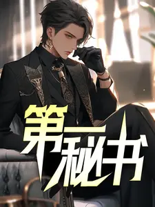 精品推荐《第一秘书》小说_(主角是钟德兴付梅梅于欣然钟玉霞)第一秘书全文阅读