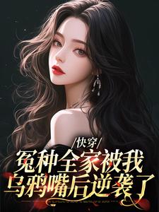 热门推荐快穿：冤种全家被我乌鸦嘴后逆袭了林老四李春杏王花花林栓柱_快穿：冤种全家被我乌鸦嘴后逆袭了(林老四李春杏王花花林栓柱)最新章节