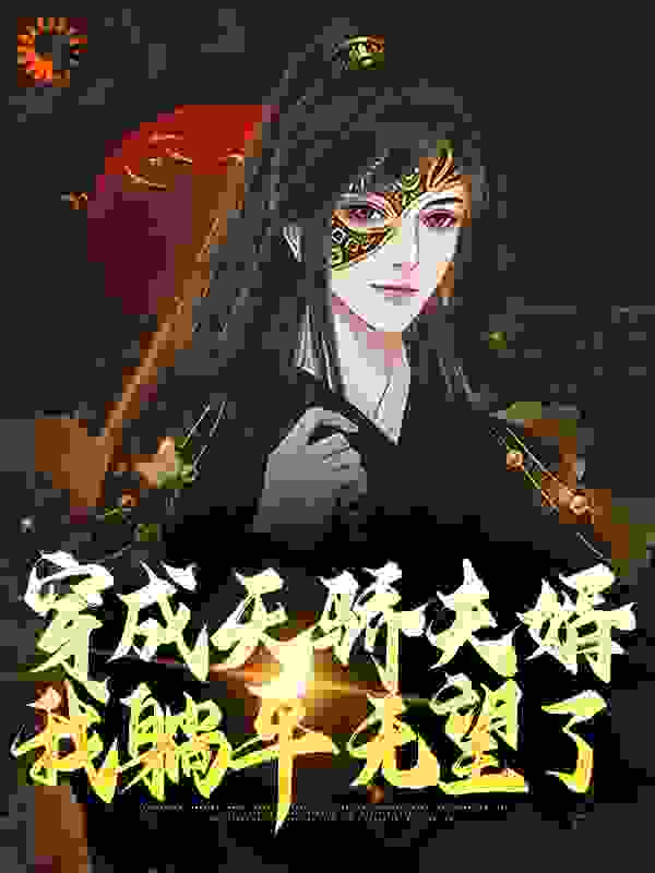 无广告小说穿成天骄夫婿，我躺平无望了_穿成天骄夫婿，我躺平无望了(洛无漪李易洛南天苏妲己)全文小说