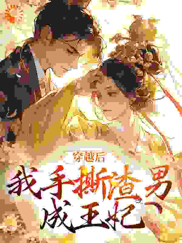最新章节穿越后，我手撕渣男成王妃江初白孟希月卫氏孟庆祥_穿越后，我手撕渣男成王妃(江初白孟希月卫氏孟庆祥)最新章节