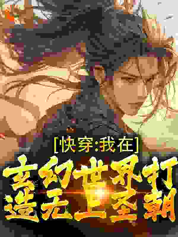 无广告小说《快穿：我在玄幻世界打造无上圣朝》小说_(主角是林玄武帝)快穿：我在玄幻世界打造无上圣朝最新免费