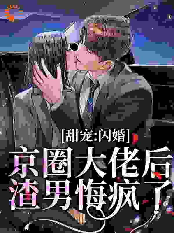 甜宠：闪婚京圈大佬后，渣男悔疯了_疏挽_温尔靳庭林洵席清寒_章节目录