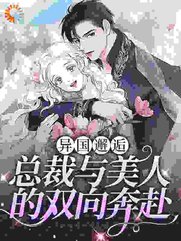 热门小说异国邂逅：总裁与美人的双向奔赴姜忆祁琪周洋_异国邂逅：总裁与美人的双向奔赴(姜忆祁琪周洋)小说最新章节